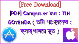 Photo of [PDF] Campus er Vut : TIN GOYENDA ( তিন গোয়েন্দা : ক্যাম্পাসের ভুত )
