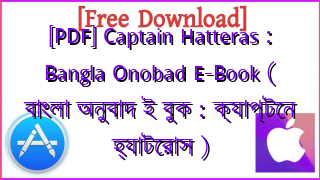 Photo of [PDF] Captain Hatteras : Bangla Onobad E-Book ( বাংলা অনুবাদ ই বুক : ক্যাপ্টেন হ্যাটেরাস )