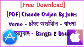 Photo of [PDF] Chaade Ovijan By Jules Verne – চাঁদে অভিযান – বাংলা অনুবাদ – Bangla E Book