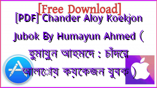Photo of [PDF] Chander Aloy Koekjon Jubok By Humayun Ahmed ( হুমায়ুন আহমেদ : চাঁদের আলোয় কয়েকজন যুবক )