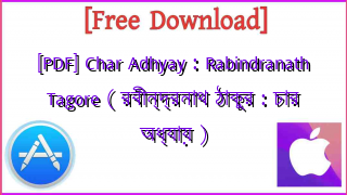 Photo of [PDF] Char Adhyay : Rabindranath Tagore ( রবীন্দ্রনাথ ঠাকুর : চার অধ্যায় )