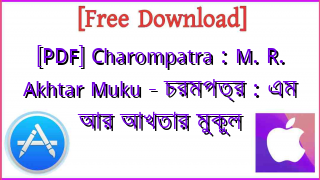 Photo of [PDF] Charompatra : M. R. Akhtar Muku – চরমপত্র : এম আর আখতার মুকুল