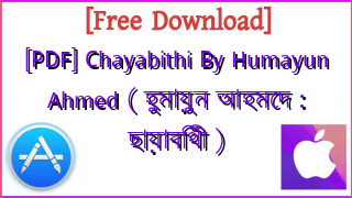 Photo of [PDF] Chayabithi By Humayun Ahmed ( হুমায়ুন আহমেদ : ছায়াবিথী )