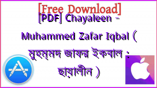 Photo of [PDF] Chayaleen – Muhammed Zafar Iqbal ( মুহম্মদ জাফর ইকবাল : ছায়ালীন )