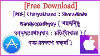Photo of [PDF] Chiriyakhana : Sharadindu Bandyopadhyay ( শরদিন্দু বন্দ্যোপাধ্যায় : চিড়িয়াখানা ) ( ব্যোমকেশ বক্সি )