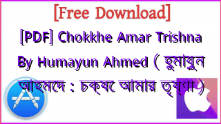 Photo of [PDF] Chokkhe Amar Trishna By Humayun Ahmed ( হুমায়ুন আহমেদ : চক্ষে আমার তৃষ্ণা )