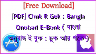 Photo of [PDF] Chuk R Gek : Bangla Onobad E-Book ( বাংলা অনুবাদ ই বুক : চুক আর গেক )