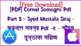 Photo of [PDF] Cornel Somogro Pdf Part 5 – Syed Mustafa Siraj – কর্নেল সমগ্র Pdf -৫ – সৈয়দ মুস্তাফা সিরাজ