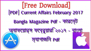 Photo of [PDF] Current Affairs February 2017 Bangla Magazine Pdf – কারেন্ট অ্যাফেয়ার্স ফেব্রুয়ারি ২০১৭ – বাংলা ম্যাগাজিন Pdf