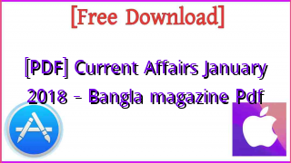 Photo of [PDF] Current Affairs January 2018 – Bangla magazine Pdf
