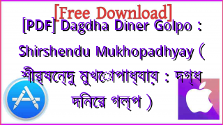 Photo of [PDF] Dagdha Diner Golpo : Shirshendu Mukhopadhyay ( শীর্ষেন্দু মুখোপাধ্যায় : দগ্ধ দিনের গল্প )