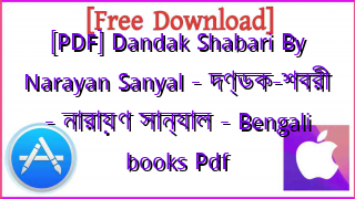 Photo of [PDF] Dandak Shabari By Narayan Sanyal – দণ্ডক-শবরী – নারায়ণ সান্যাল – Bengali books Pdf