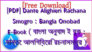Photo of [PDF] Dante Alighieri Rachana Smogro : Bangla Onobad E-Book ( বাংলা অনুবাদ ই বুক : দান্তে আলিগিয়েরি রচনাসমগ্র )
