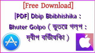 Photo of [PDF] Dbip Bbibhishika : Bhuter Golpo ( ভুতের গল্প : দ্বীপ বিভীষিকা )