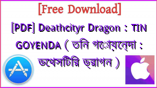 Photo of [PDF] Deathcityr Dragon : TIN GOYENDA ( তিন গোয়েন্দা : ডেথসিটির ড্রাগন )