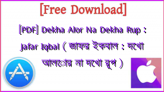 Photo of [PDF] Dekha Alor Na Dekha Rup : Jafar Iqbal ( জাফর ইকবাল : দেখা আলোর না দেখা রূপ )