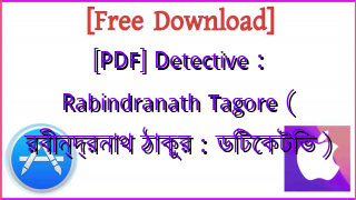 Photo of [PDF] Detective : Rabindranath Tagore ( রবীন্দ্রনাথ ঠাকুর : ডিটেকটিভ )