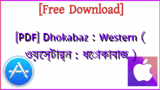 Photo of [PDF] Dhokabaz : Western ( ওয়েস্টার্ন : ধোকাবাজ )