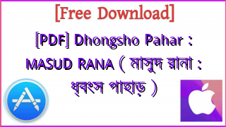 Photo of [PDF] Dhongsho Pahar : MASUD RANA ( মাসুদ রানা : ধ্বংস পাহাড় )