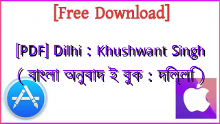 Photo of [PDF] Dilhi : Khushwant Singh ( বাংলা অনুবাদ ই বুক : দিল্লি )