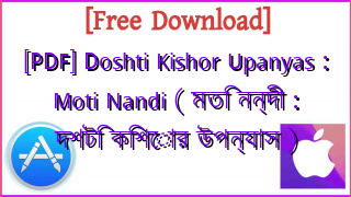Photo of [PDF] Doshti Kishor Upanyas : Moti Nandi ( মতি নন্দী : দশটি কিশোর উপন্যাস )