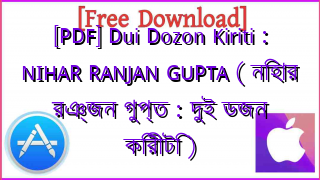 Photo of [PDF] Dui Dozon Kiriti : NIHAR RANJAN GUPTA ( নিহার রঞ্জন গুপ্ত : দুই ডজন কিরীটি )