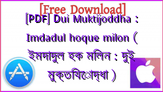 Photo of [PDF] Dui Muktijoddha : Imdadul hoque milon ( ইমদাদুল হক মিলন : দুই মুক্তিযোদ্ধা )