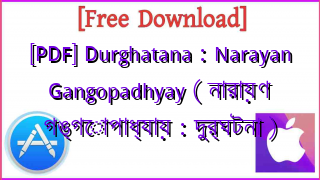 Photo of [PDF] Durghatana : Narayan Gangopadhyay ( নারায়ণ গঙ্গোপাধ্যায় : দুর্ঘটনা )