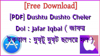 Photo of [PDF] Dushtu Dushto Cheler Dol : Jafar Iqbal ( জাফর ইকবাল : দুষ্টু দুষ্ট ছেলের দল )