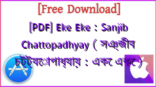 Photo of [PDF] Eke Eke : Sanjib Chattopadhyay ( সঞ্জীব চট্ট্যোপাধ্যায় : একে একে )
