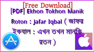 Photo of [PDF] Ekhon Tokhon Manik Roton : Jafar Iqbal ( জাফর ইকবাল : এখন তখন মানিক রতন )