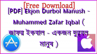 Photo of [PDF] Ekjon Durbol Manush – Muhammed Zafar Iqbal ( জাফর ইকবাল – একজন দুর্বল মানুষ )