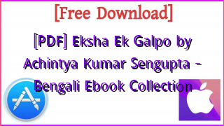 Photo of [PDF] Eksha Ek Galpo by Achintya Kumar Sengupta – Bengali Ebook Collection