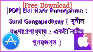 Photo of [PDF] Ekti Narir Punorjanmo : Sunil Gangapadhyay ( সুনীল গঙ্গোপাধ্যায় : একটি নারীর পুনর্জন্ম )