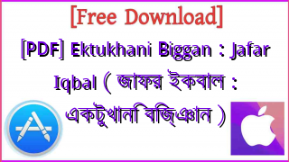Photo of [PDF] Ektukhani Biggan : Jafar Iqbal ( জাফর ইকবাল : একটুখানি বিজ্ঞান )
