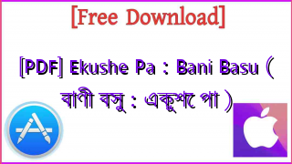 Photo of [PDF] Ekushe Pa : Bani Basu ( বাণী বসু : একুশে পা )