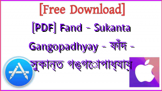 Photo of [PDF] Fand – Sukanta Gangopadhyay – ফাঁদ – সুকান্ত গঙ্গোপাধ্যায়