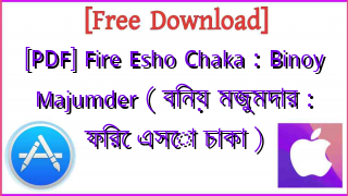Photo of [PDF] Fire Esho Chaka : Binoy Majumder ( বিনয় মজুমদার : ফিরে এসো চাকা )