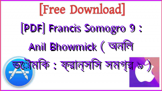 Photo of [PDF] Francis Somogro 9 : Anil Bhowmick ( অনিল ভৌমিক : ফ্রান্সিস সমগ্র ৯ )