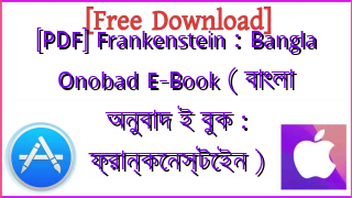 Photo of [PDF] Frankenstein : Bangla Onobad E-Book ( বাংলা অনুবাদ ই বুক : ফ্রান্কেনস্টেইন )