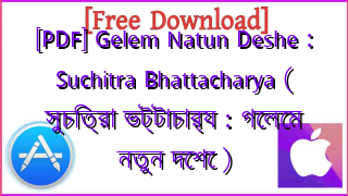 Photo of [PDF] Gelem Natun Deshe : Suchitra Bhattacharya ( সুচিত্রা ভট্টাচার্য : গেলেম নতুন দেশে )