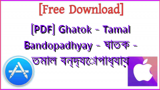 Photo of [PDF] Ghatok – Tamal Bandopadhyay – ঘাতক – তমাল বন্দ্যোপাধ্যায়