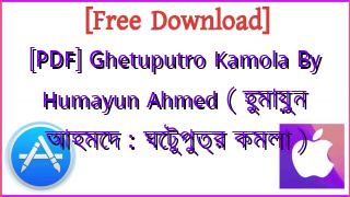 Photo of [PDF] Ghetuputro Kamola By Humayun Ahmed ( হুমায়ুন আহমেদ : ঘেটুপুত্র কমলা )