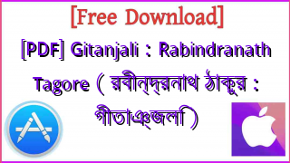 Photo of [PDF] Gitanjali : Rabindranath Tagore ( রবীন্দ্রনাথ ঠাকুর : গীতাঞ্জলি )