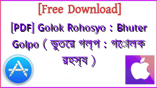Photo of [PDF] Golok Rohosyo : Bhuter Golpo ( ভুতের গল্প : গোলক রহস্য )