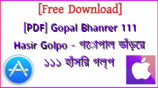 Photo of [PDF] Gopal Bhanrer 111 Hasir Golpo – গোপাল ভাঁড়ের ১১১ হাঁসির গল্প