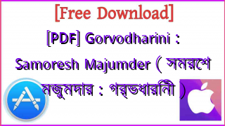 Photo of [PDF] Gorvodharini : Samoresh Majumder ( সমরেশ মজুমদার : গর্ভধারিনী )