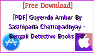 Photo of [PDF] Goyenda Ambar By Sasthipada Chattopadhyay – Bengali Detective Books Pdf