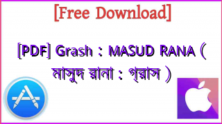 Photo of [PDF] Grash : MASUD RANA ( মাসুদ রানা : গ্রাস )