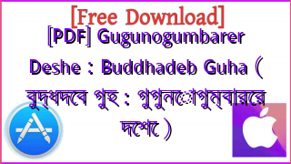 Photo of [PDF] Gugunogumbarer Deshe : Buddhadeb Guha ( বুদ্ধদেব গুহ : গুগুনোগুম্বারের দেশে )